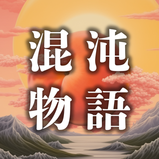 混沌物語 logo