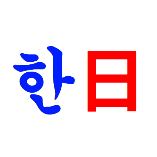 한국어/일본어 번역기 | 日本語/韓国語翻訳機 logo