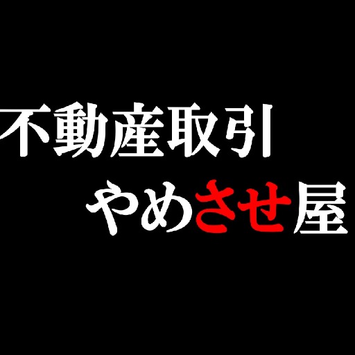 アダチさん53号(不動産取引やめさせ屋篇) logo