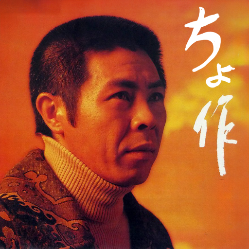 ちょ作 logo