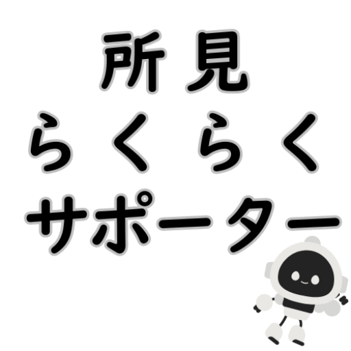 所見らくらく作成サポーター logo