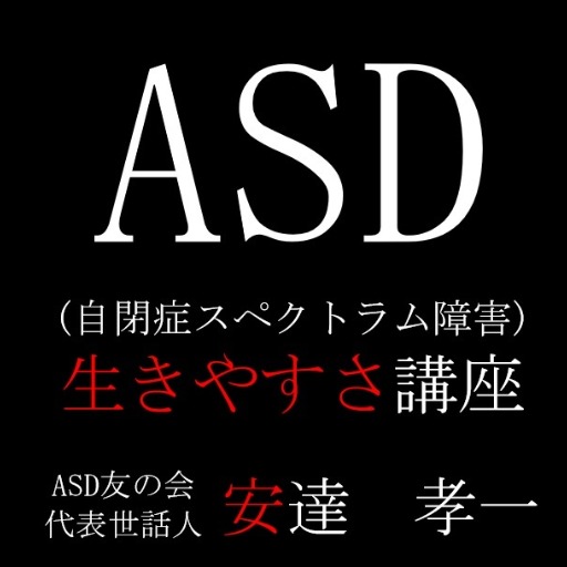 アダチさん43号(ASD生きやすさ講座篇) logo