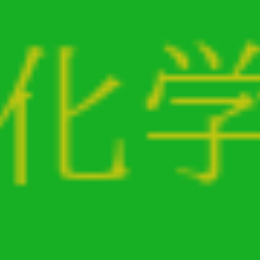 化学の優しい先生 logo