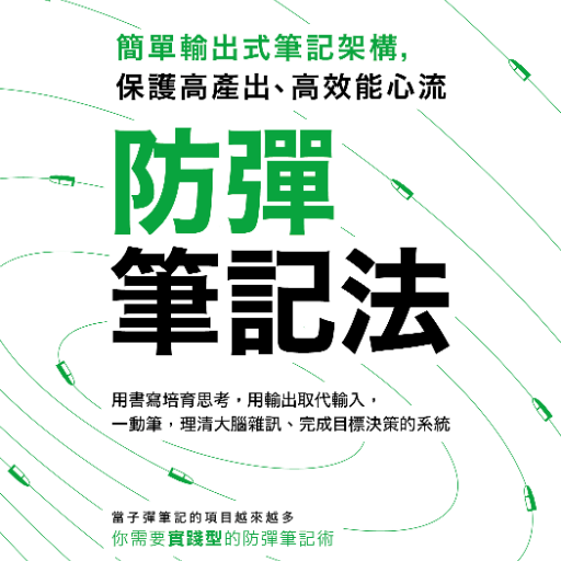 防彈筆記法 logo