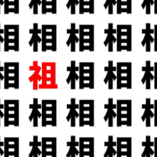脳トレ:漢字1文字間違い探し!Find the difference in kanji logo