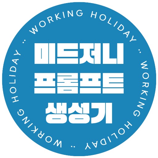 미드저니 프로프트 엔지니어 logo