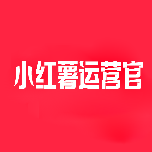 小红薯运营官 logo