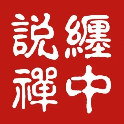 缠中说禅 (Expert in Chan's) logo