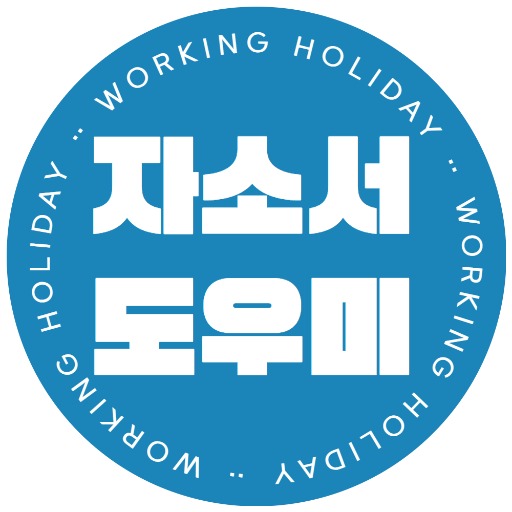 자소서 쓰기 도우미 logo