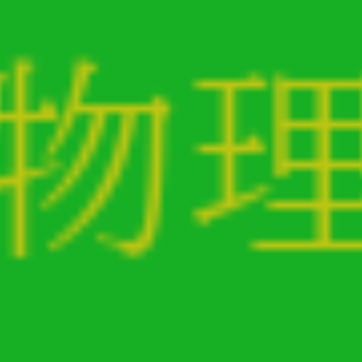 物理 / Study Study logo