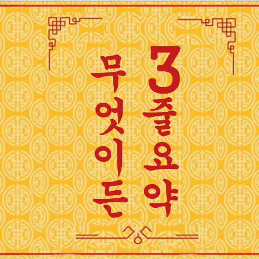 무엇이든 3줄요약 logo