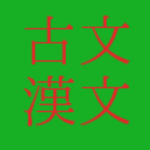 古典：古文・漢文 / Study Study logo