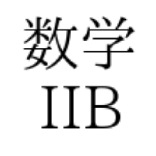 数学ⅡB / Study Study logo