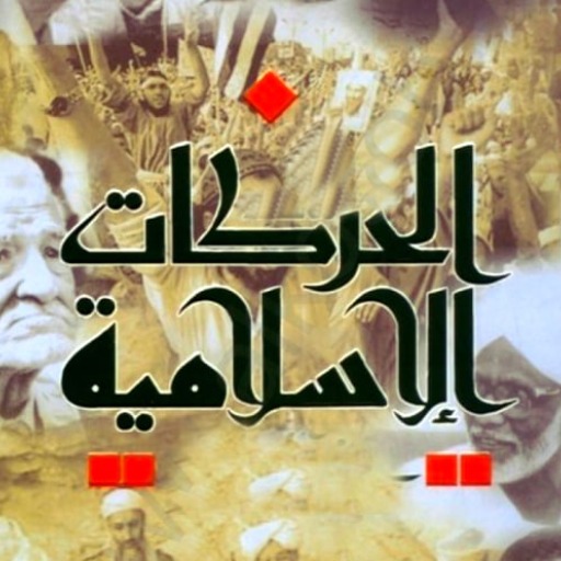 الحركات الإسلامية المعاصرة logo