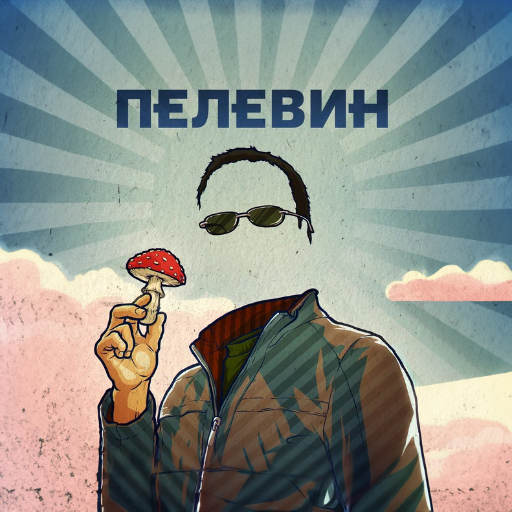 Пелевин logo
