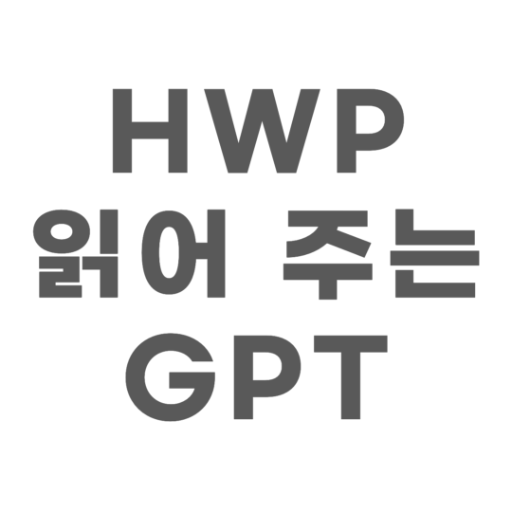 HWP 읽어 주는 GPT, HWP.Chat logo