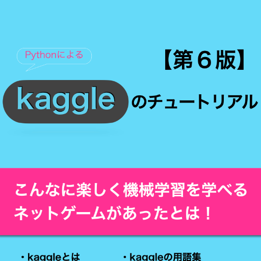Kaggleのチュートリアル第6版 logo