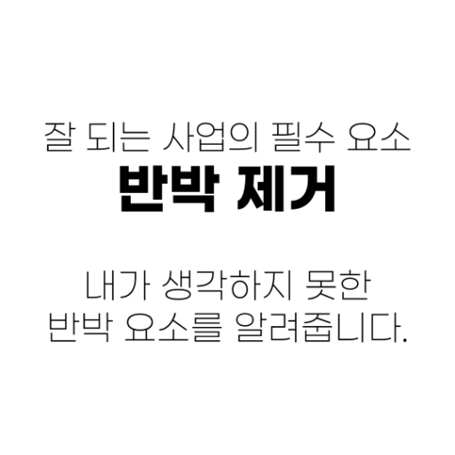 자청의 반박 요소 생성기 (사업 필수) logo