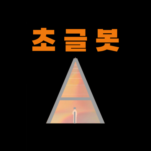 [초글봇] 초사고 글쓰기 봇 네이버 SEO 블로그 포스팅 v1.2 logo