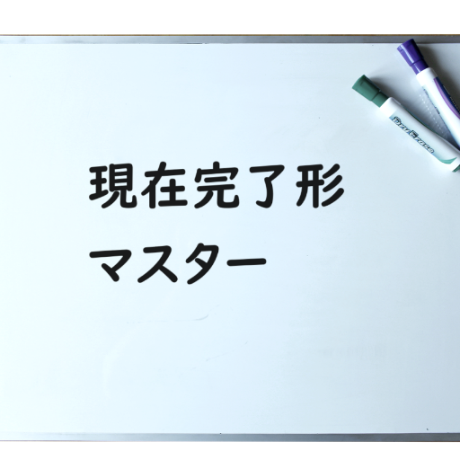 英語現在完了形をマスター logo