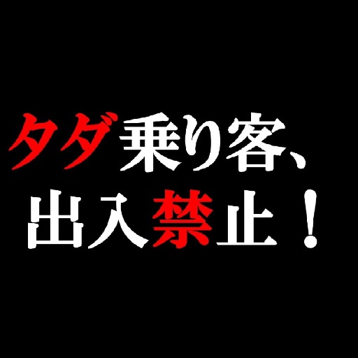 アダチさん52号(タダ乗り客出入禁止篇) logo