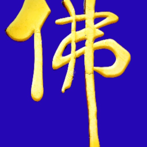 佛 logo