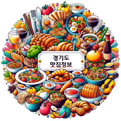경기도 맛집 현황  GPT logo