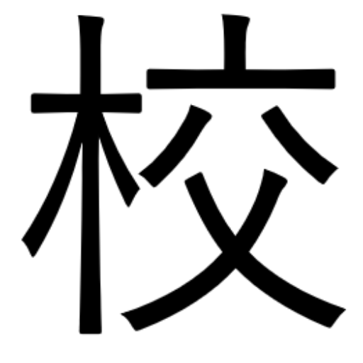 文章校正くん logo