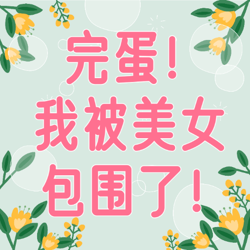 完蛋！我被美女包围了! logo