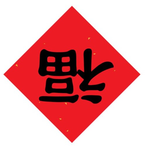 节日祝福 logo