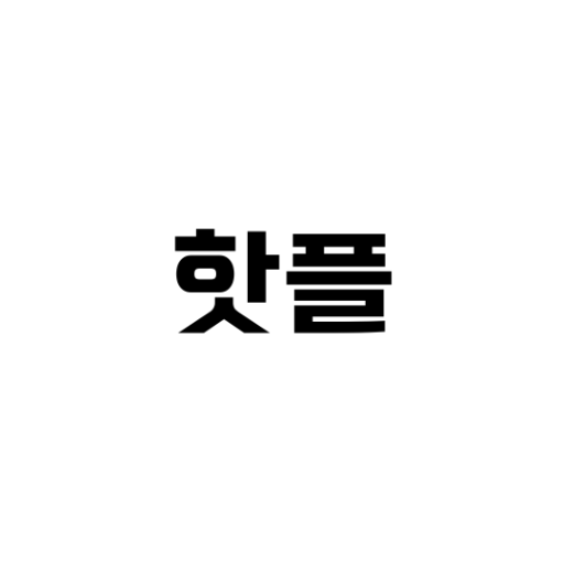 핫플레이스 - MZ완전 저격 놀거리/맛집/술집/핫플 logo