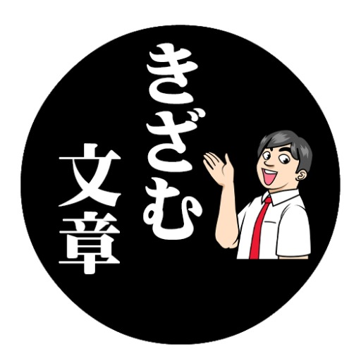 きざむ文章(選択式文章法) logo