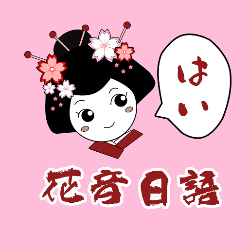 花音日语教室 logo